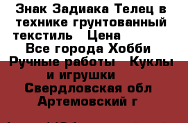 Знак Задиака-Телец в технике грунтованный текстиль › Цена ­ 1 500 - Все города Хобби. Ручные работы » Куклы и игрушки   . Свердловская обл.,Артемовский г.